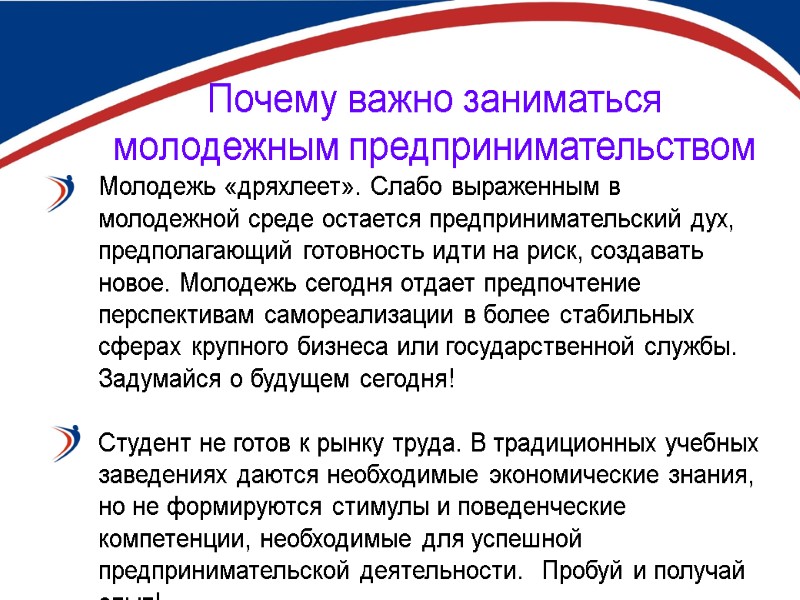 Почему важно заниматься молодежным предпринимательством Молодежь «дряхлеет». Слабо выраженным в молодежной среде остается предпринимательский